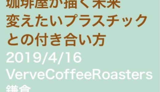 珈琲屋が描く未来 変えたいプラスチックとの付き合い方 -Verve Coffee Roasters鎌倉